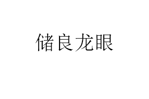 储良龙眼