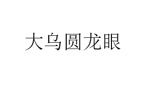 大乌圆龙眼