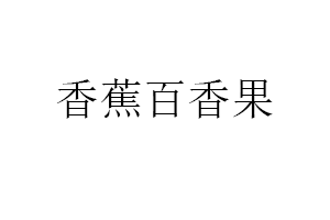 香蕉百香果