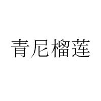 青尼榴莲