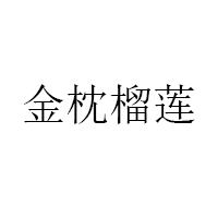 金枕榴莲