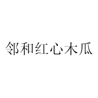 邻和红心木瓜
