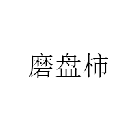 磨盘柿