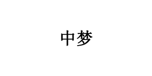 中梦