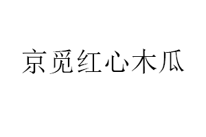 京觅红心木瓜