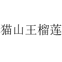 猫山王榴莲