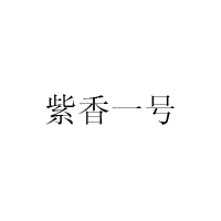 紫香一号