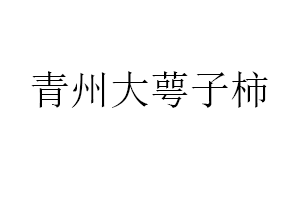 青州大萼子柿