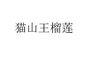 猫山王榴莲