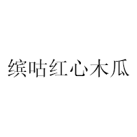 缤咕红心木瓜