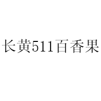 长黄511百香果