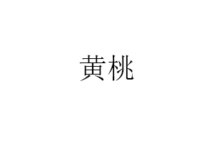 黄桃