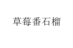 草莓番石榴