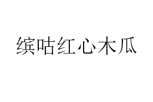 缤咕红心木瓜