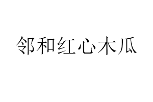 邻和红心木瓜