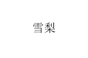 雪梨