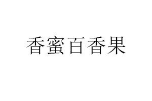 香蜜百香果