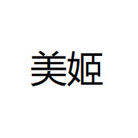 美姬