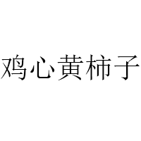 鸡心黄柿子