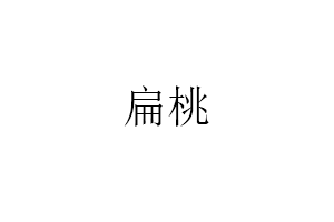 扁桃