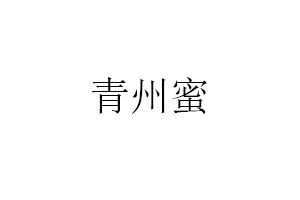 青州蜜