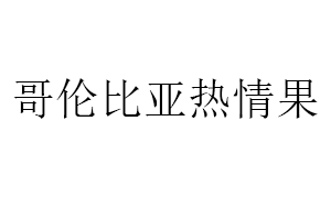 哥伦比亚热情果