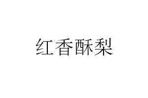 红香酥梨