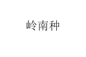 岭南种