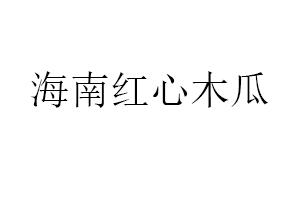 海南红心木瓜