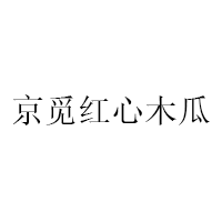 京觅红心木瓜