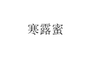 寒露蜜