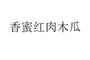 香蜜红肉木瓜