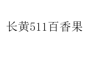 长黄511百香果