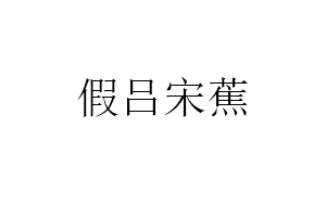 假吕宋蕉