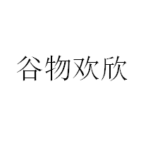 谷物欢欣