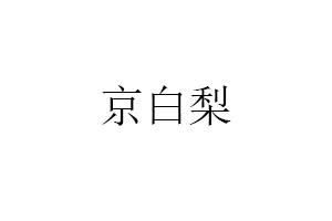 京白梨