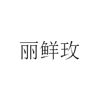 丽鲜玫