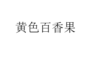 黄色百香果