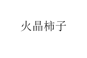 火晶柿子
