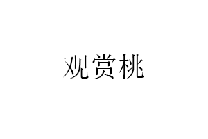 观赏桃