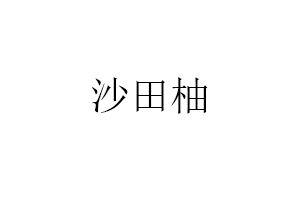 沙田柚