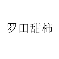 罗田甜柿