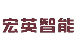 宏英智能
