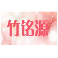 竹铭源