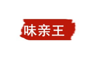 味亲王