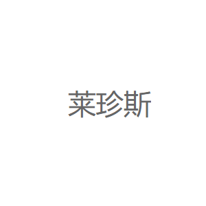 莱珍斯