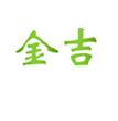 金吉/JINJI