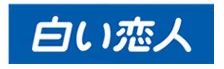 白色恋人