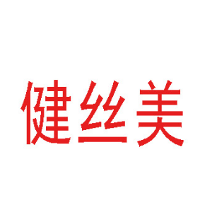 健丝美