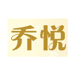 乔悦